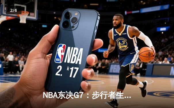 NBA东决G7：步行者生死三分雨浇灭尼克斯，哈利伯顿30分率队挺进总决赛 - 2