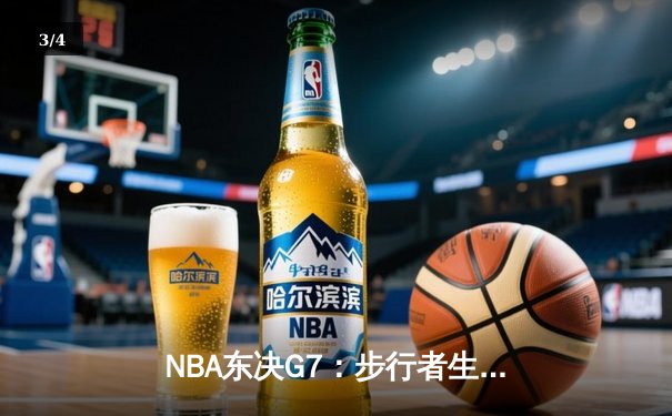 NBA东决G7：步行者生死三分雨浇灭尼克斯，哈利伯顿30分率队挺进总决赛 - 3