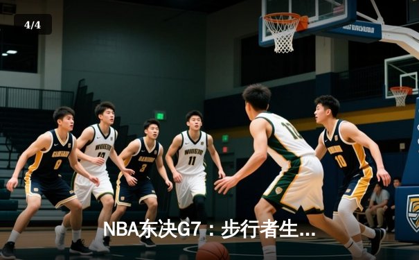 NBA东决G7：步行者生死三分雨浇灭尼克斯，哈利伯顿30分率队挺进总决赛 - 4