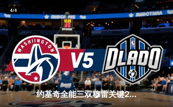 约基奇全能三双穆雷关键28分，掘金逆转森林狼抢七晋级西决 - 4