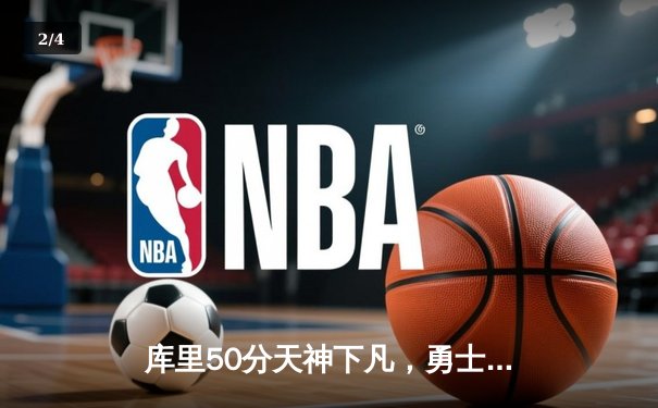 库里50分天神下凡，勇士抢七力克国王时隔三年重返西决 - 2