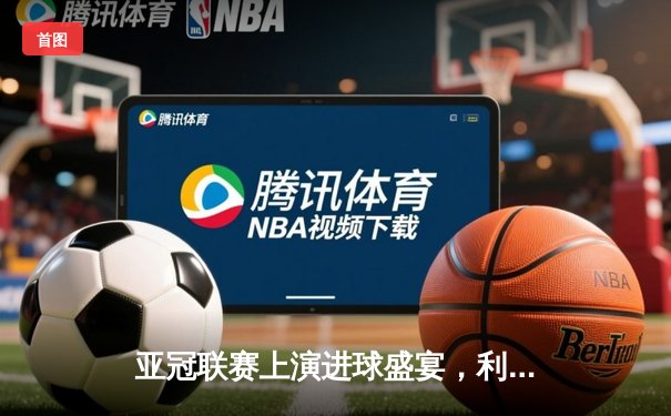 亚冠联赛上演进球盛宴，利雅得新月主场5:3力克阿尔艾因晋级在望