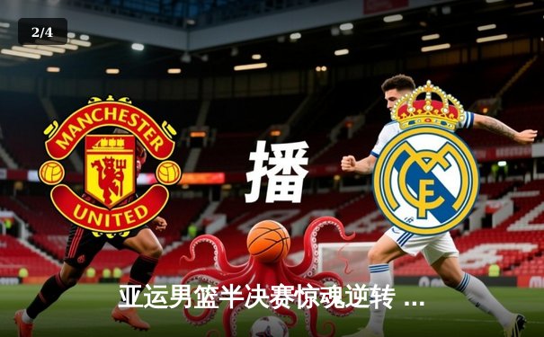 亚运男篮半决赛惊魂逆转 中国男篮1分险胜菲律宾晋级决赛 - 2