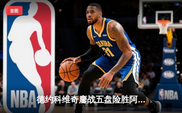 德约科维奇鏖战五盘险胜阿尔卡拉斯 温网男单半决赛上演史诗对决