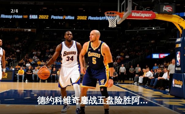 德约科维奇鏖战五盘险胜阿尔卡拉斯 温网男单半决赛上演史诗对决 - 2