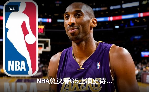 NBA总决赛G5上演史诗逆转，掘金加时险胜热火夺赛点 - 3