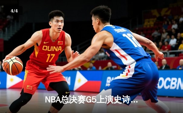 NBA总决赛G5上演史诗逆转，掘金加时险胜热火夺赛点 - 4