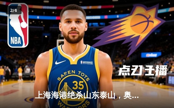 上海海港绝杀山东泰山，奥斯卡传射导演中超天王山之战 - 2