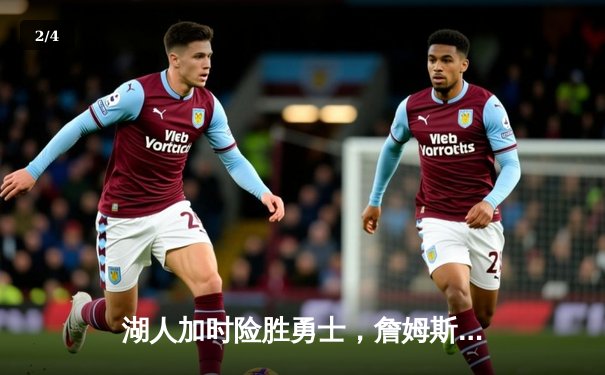 湖人加时险胜勇士，詹姆斯三双力压库里40分，系列赛战成3-3平 - 2