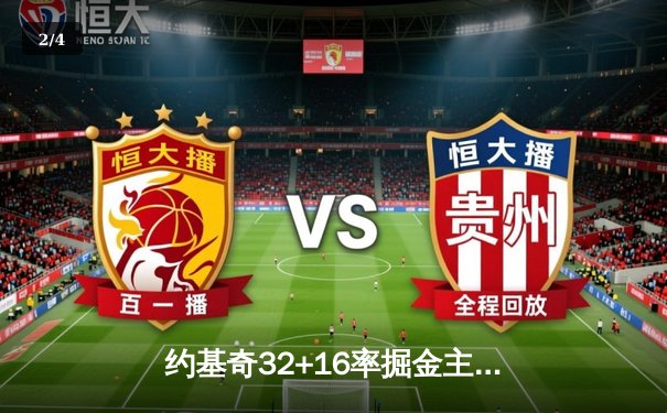 约基奇32+16率掘金主场力克森林狼，系列赛悬念重生 - 2