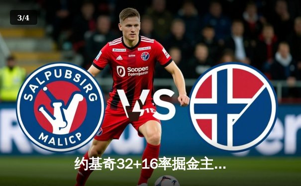 约基奇32+16率掘金主场力克森林狼，系列赛悬念重生 - 3