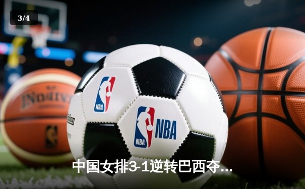 中国女排3-1逆转巴西夺冠，朱婷狂砍28分荣膺MVP - 3