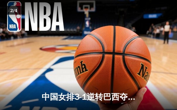 中国女排3-1逆转巴西夺冠，朱婷狂砍28分荣膺MVP - 2