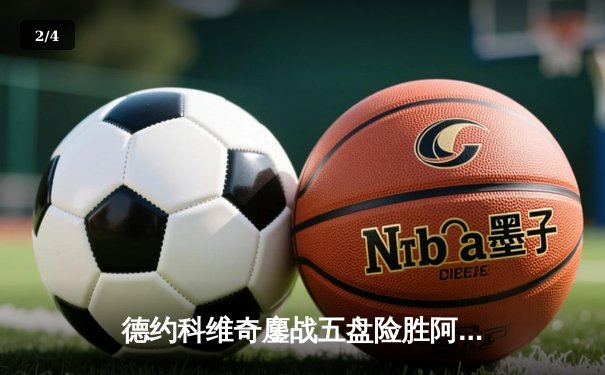 德约科维奇鏖战五盘险胜阿尔卡拉斯 第七次加冕温网男单冠军 - 2