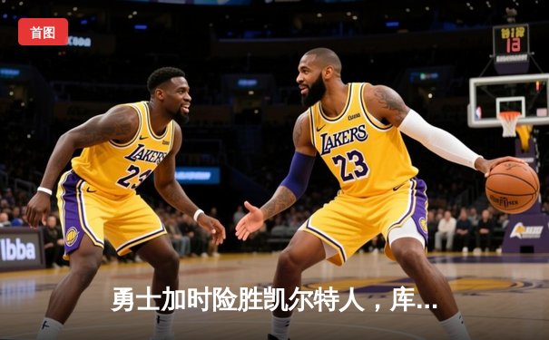 勇士加时险胜凯尔特人，库里狂砍43分率队完成16分逆转