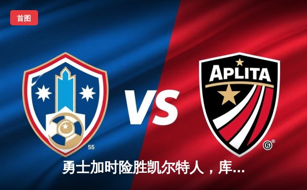 勇士加时险胜凯尔特人，库里狂砍43分率队完成16分逆转