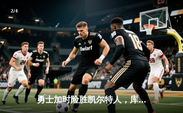 勇士加时险胜凯尔特人，库里狂砍43分率队完成16分逆转 - 2