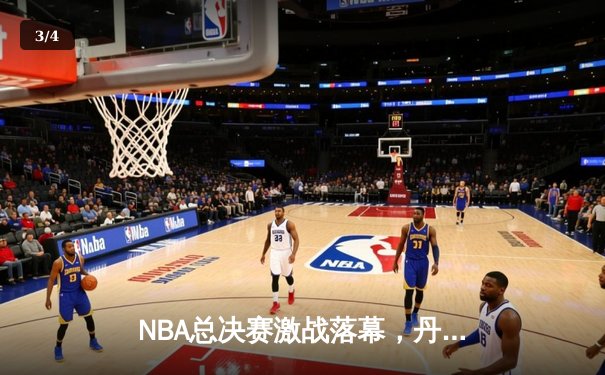 NBA总决赛激战落幕，丹佛掘金4-1力克迈阿密热火首夺总冠军 - 3