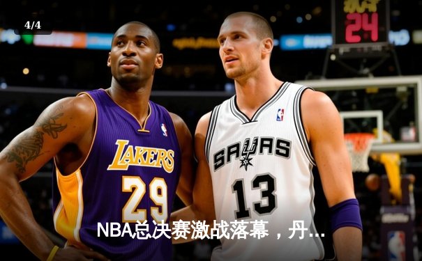 NBA总决赛激战落幕，丹佛掘金4-1力克迈阿密热火首夺总冠军 - 4