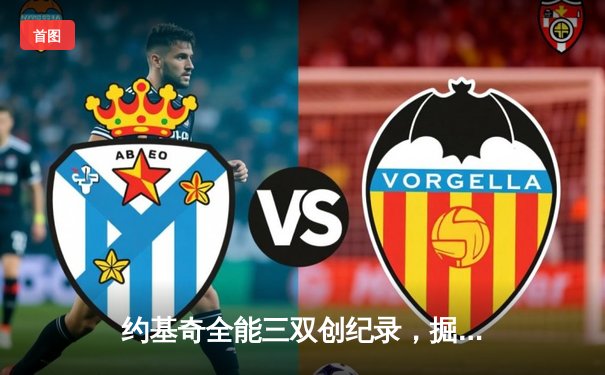 约基奇全能三双创纪录，掘金加时险胜勇士锁定季后赛席位