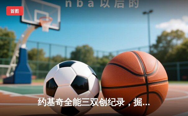 约基奇全能三双创纪录，掘金加时险胜勇士锁定季后赛席位