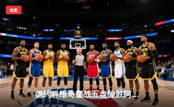 德约科维奇鏖战五盘险胜阿尔卡拉斯 温网史诗级对决创收视纪录