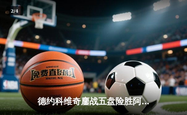 德约科维奇鏖战五盘险胜阿尔卡拉斯 温网史诗级对决创收视纪录 - 2