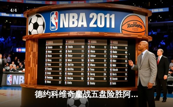 德约科维奇鏖战五盘险胜阿尔卡拉斯 温网史诗级对决创收视纪录 - 4