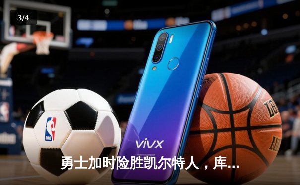 勇士加时险胜凯尔特人，库里狂砍43分率队捍卫主场 - 3