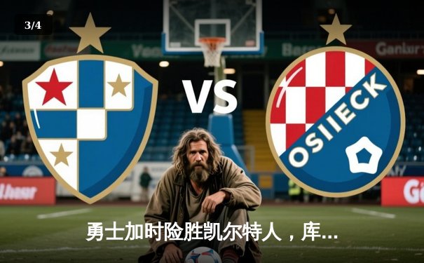 勇士加时险胜凯尔特人，库里43分创总决赛三分新纪录 - 3