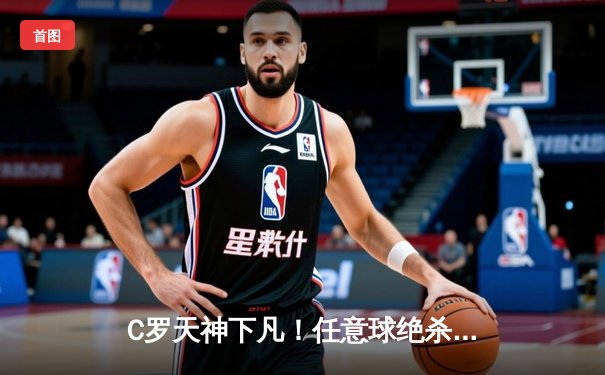 C罗天神下凡！任意球绝杀助利雅得胜利逆转晋级，赛后直言目标亚洲冠军