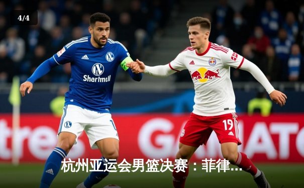 杭州亚运会男篮决赛：菲律宾惊天逆转夺冠 中国男篮痛失金牌 - 4