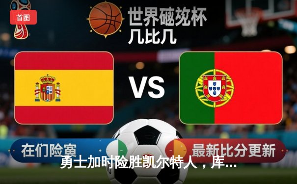 勇士加时险胜凯尔特人，库里狂砍43分率队捍卫主场