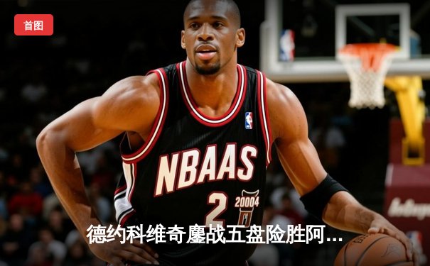 德约科维奇鏖战五盘险胜阿尔卡拉斯 第七次加冕温网冠军创历史