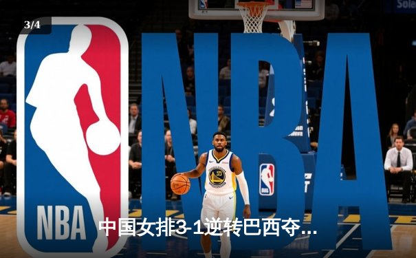 中国女排3-1逆转巴西夺冠，朱婷狂砍28分荣膺MVP - 3