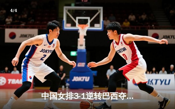 中国女排3-1逆转巴西夺冠，朱婷狂砍28分荣膺MVP - 4