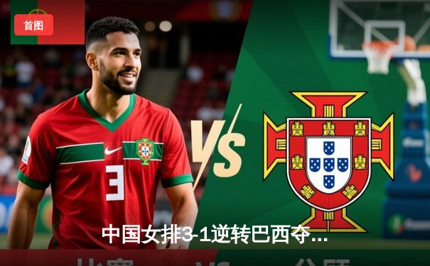 中国女排3-1逆转巴西夺冠，朱婷狂砍28分荣膺MVP