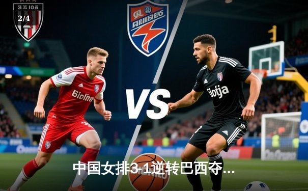 中国女排3-1逆转巴西夺冠，朱婷狂砍28分荣膺MVP - 2