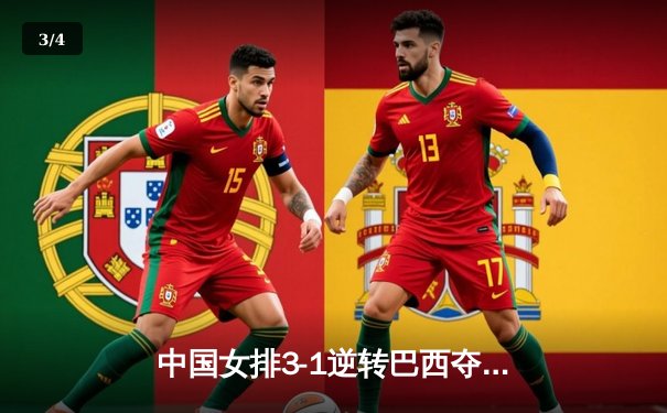 中国女排3-1逆转巴西夺冠，朱婷狂砍28分荣膺MVP - 3