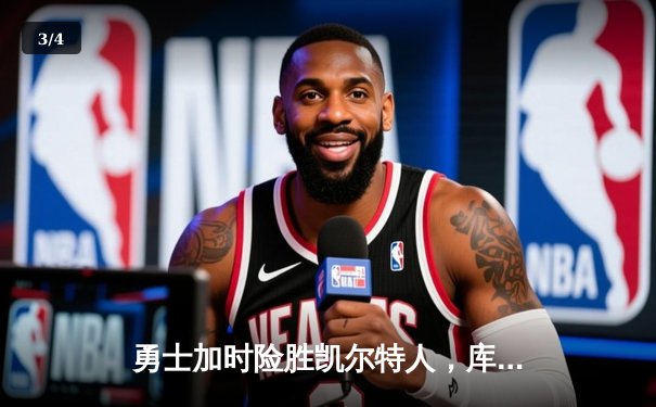 勇士加时险胜凯尔特人，库里狂砍43分率队捍卫主场 - 3