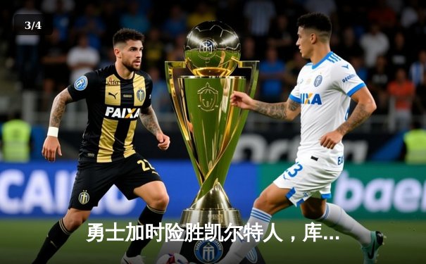 勇士加时险胜凯尔特人，库里狂砍43分率队完成16分逆转 - 3