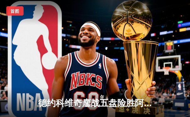 德约科维奇鏖战五盘险胜阿尔卡拉斯 温网史诗级对决创多项纪录