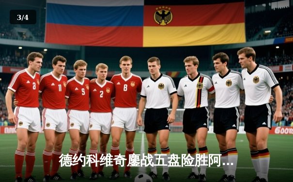 德约科维奇鏖战五盘险胜阿尔卡拉斯 温网史诗级对决创多项纪录 - 3