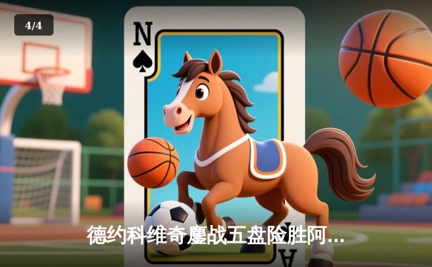 德约科维奇鏖战五盘险胜阿尔卡拉斯 温网史诗级对决创多项纪录 - 4