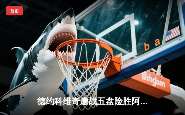 德约科维奇鏖战五盘险胜阿尔卡拉斯 第七次加冕温网男单冠军