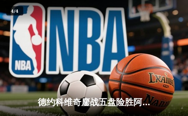德约科维奇鏖战五盘险胜阿尔卡拉斯 第七次加冕温网男单冠军 - 4