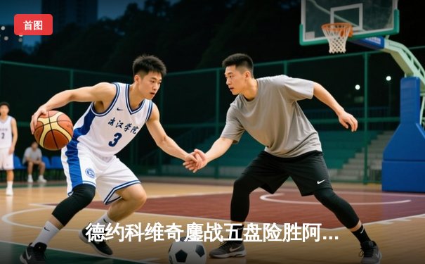 德约科维奇鏖战五盘险胜阿尔卡拉斯 第七次加冕温网男单冠军