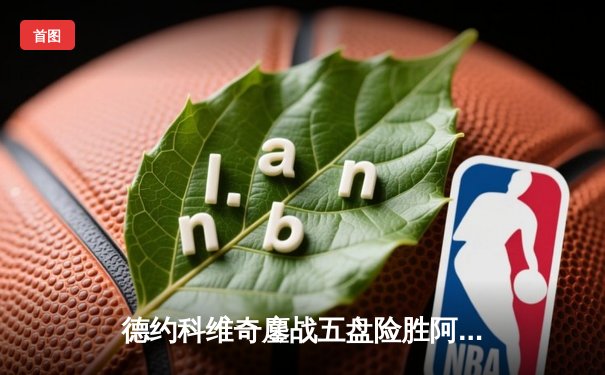 德约科维奇鏖战五盘险胜阿尔卡拉斯 第七次加冕温网男单冠军