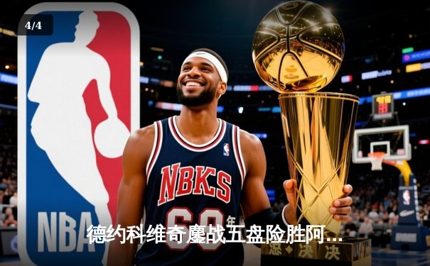 德约科维奇鏖战五盘险胜阿尔卡拉斯 第七次加冕温网男单冠军 - 4
