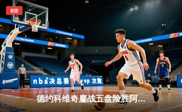 德约科维奇鏖战五盘险胜阿尔卡拉斯 温网史诗级对决创多项纪录